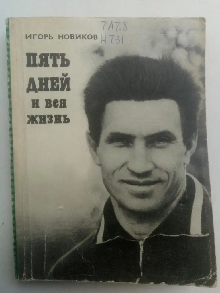 И.Новиков, Пять дней и вся жизнь.