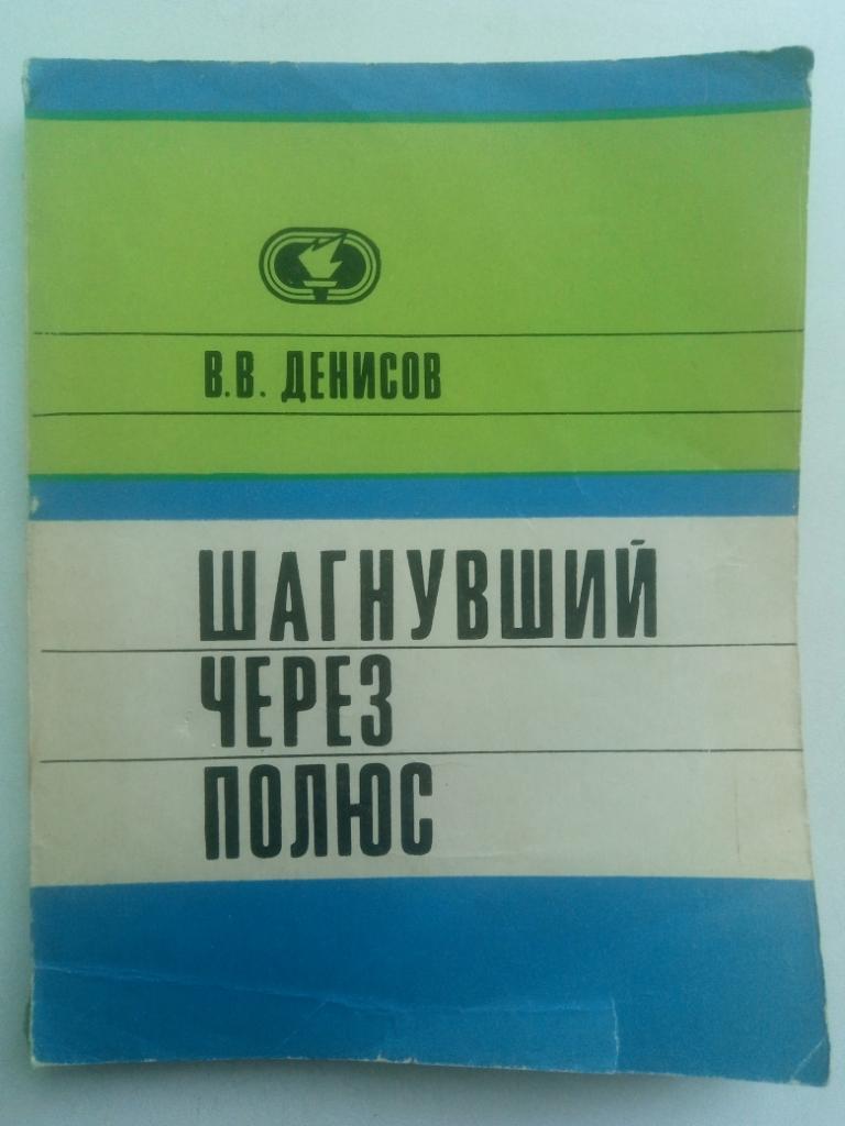 В.Денисов, Шагнувший через полюс.