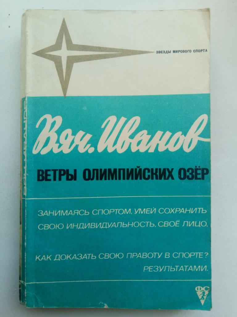 В.Иванов. Ветры олимпийских озер.