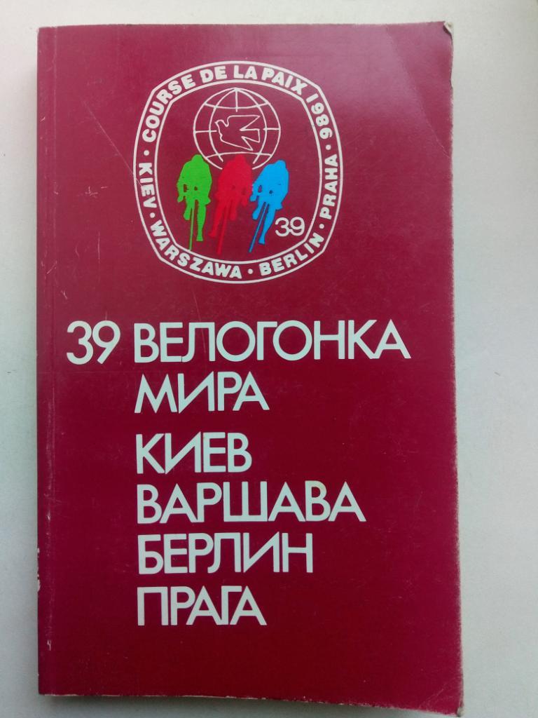 39 велогонка Мира.