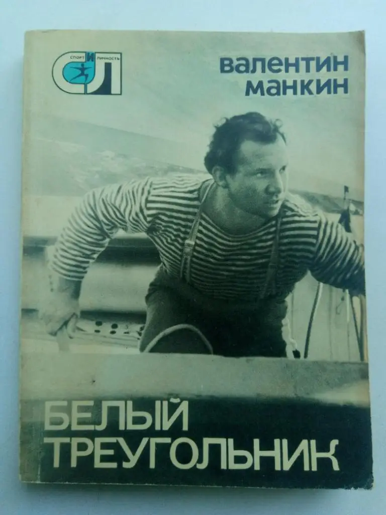 Яхтсмен красимир крыстев. Белый треугольник манкин. Белый треугольник манкин. Белый треугольник манкин. Г.