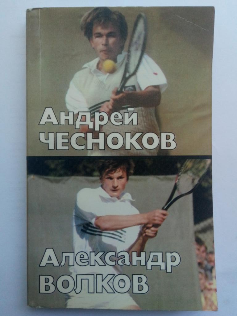 О.Спасский, Андрей Чесноков Александр Волков