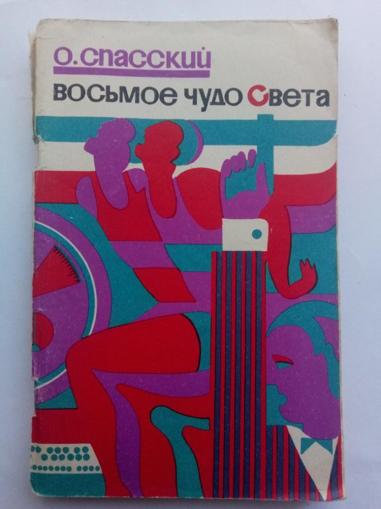 О.Спасский, Восьмое чудо света.