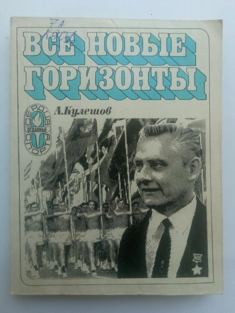 А.Кулешов, Все новые горизонты.