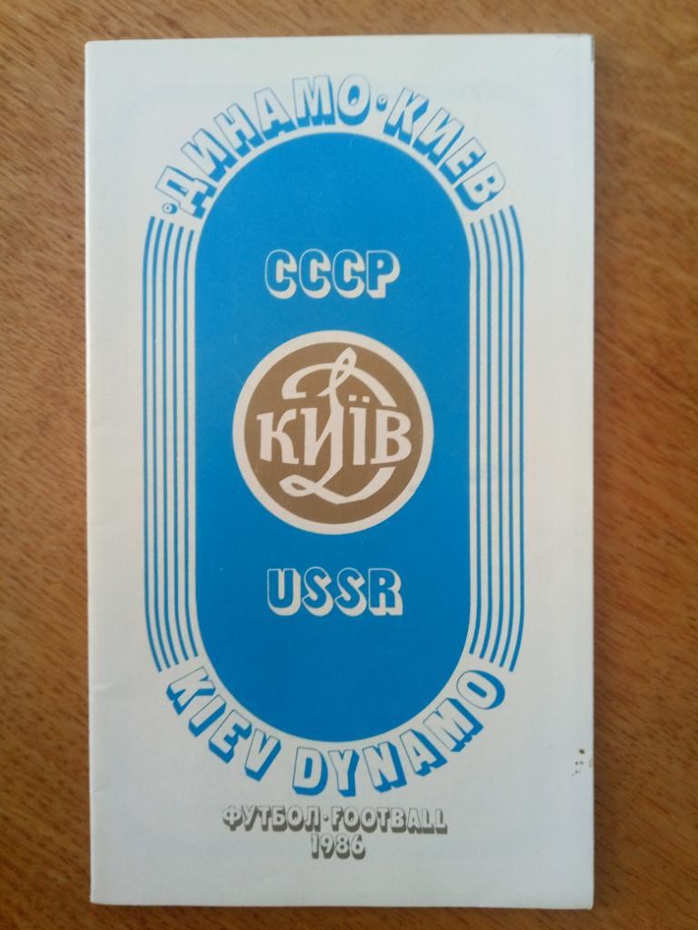 буклет, Динамо Киев 1986
