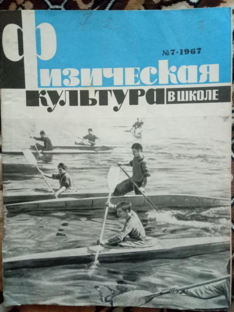 Физическая культура в школе #7,1967г.