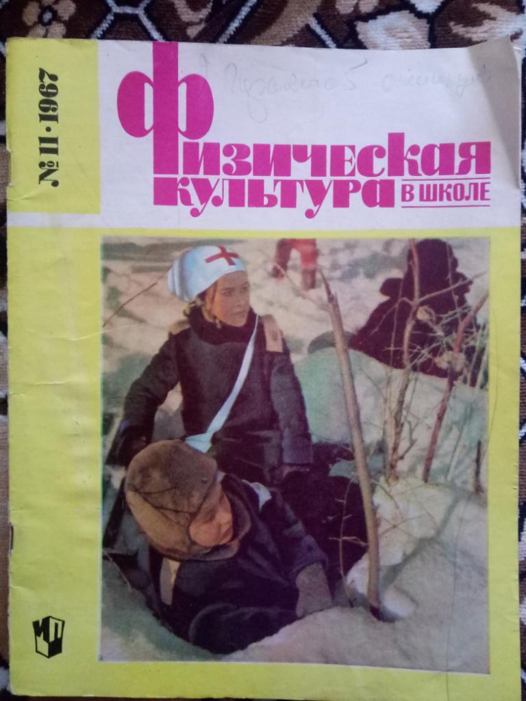 Физическая культура в школе #11,1967г.