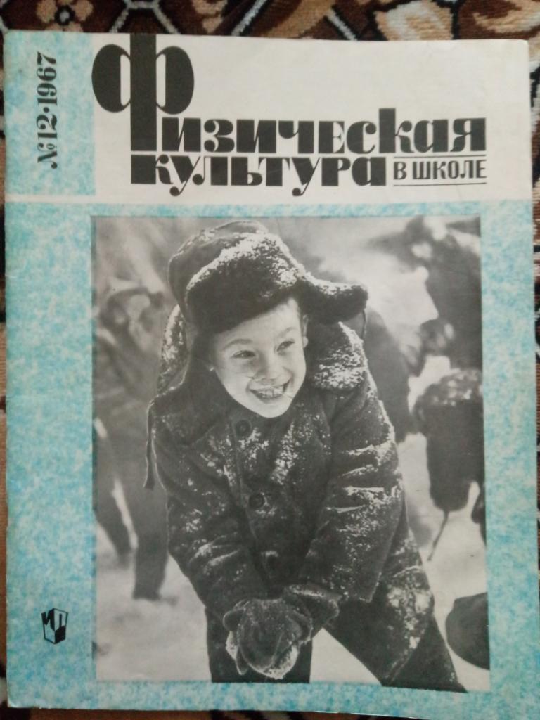 Физическая культура в школе #12,1967.