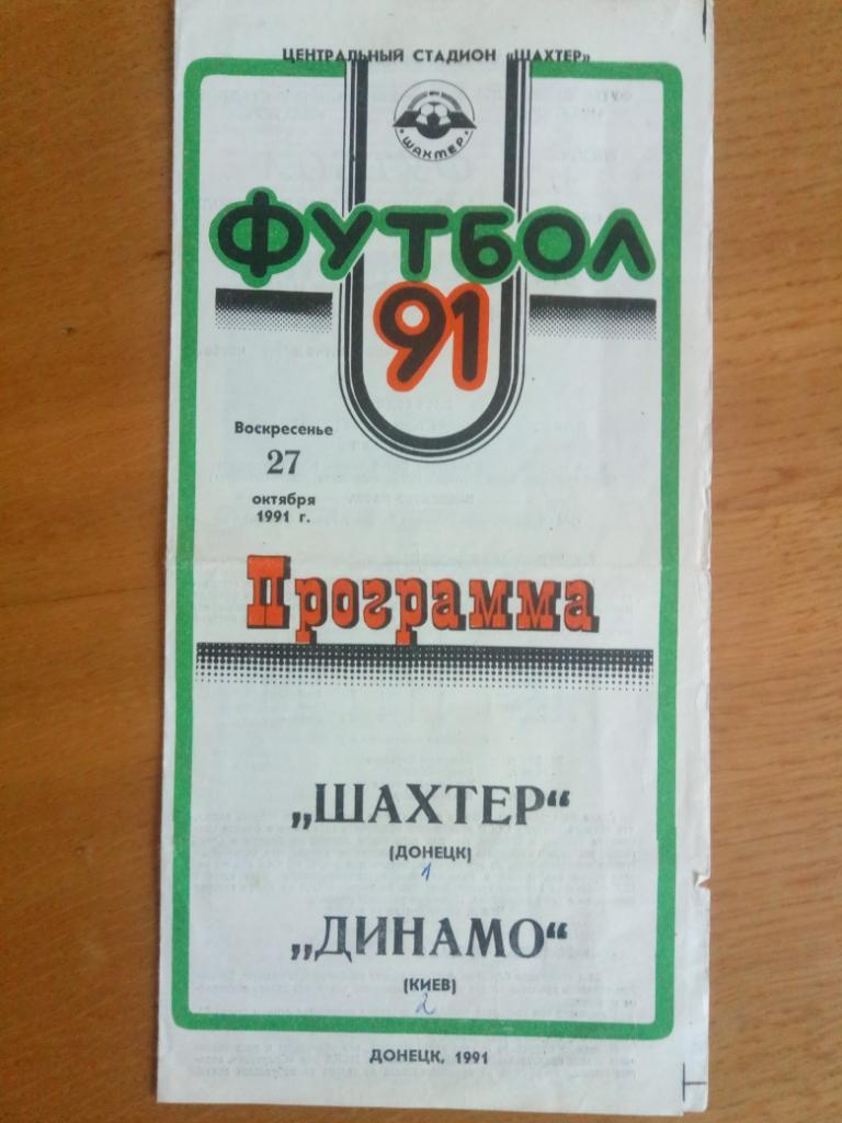 Шахтер Донецк - Динамо Киев 27.10.1991