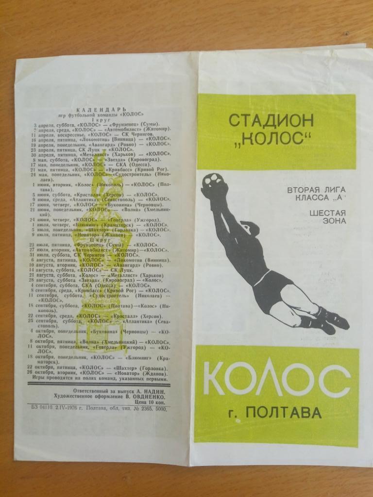 буклет , Колос Полтава 1976