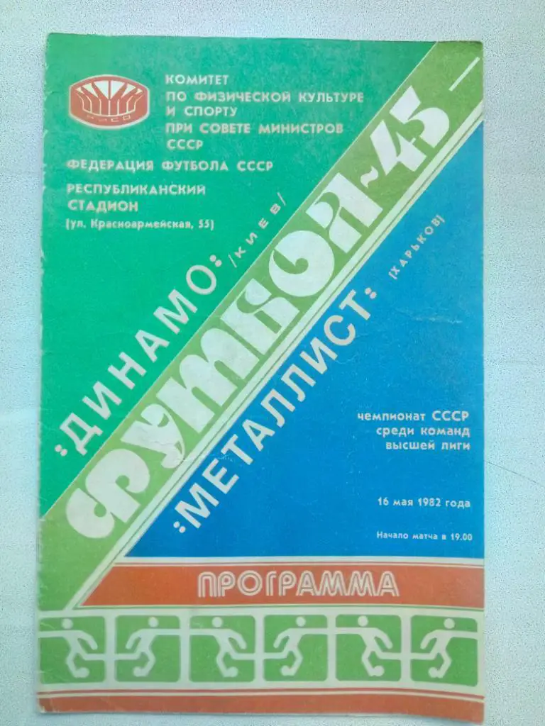 (137) Динамо Киев-Металлист Харьков 16.05.1982