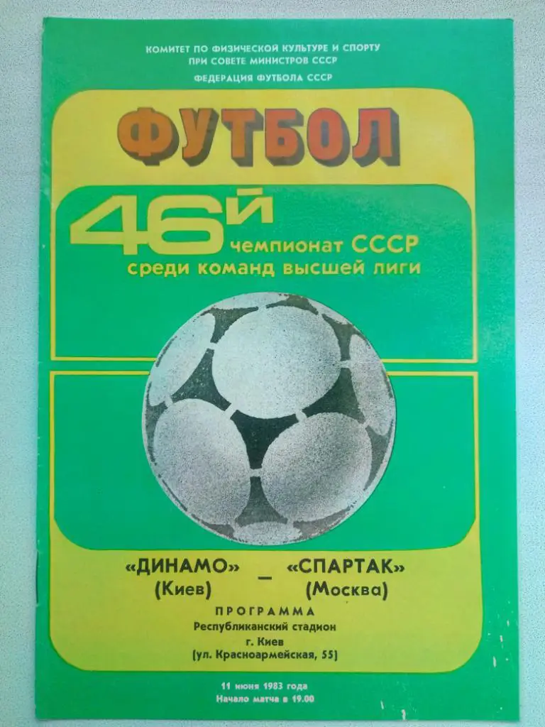 Динамо Киев-Спартак Москва 11.06.1983.