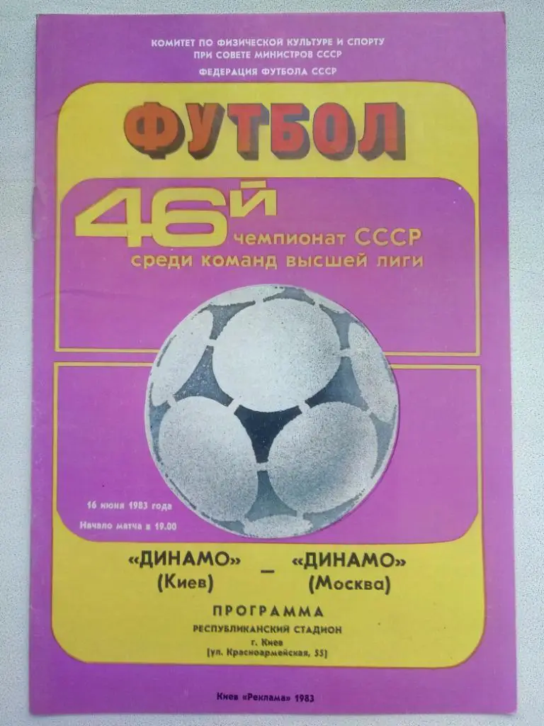 (157) Динамо Киев-Динамо Москва 16.06.1983.