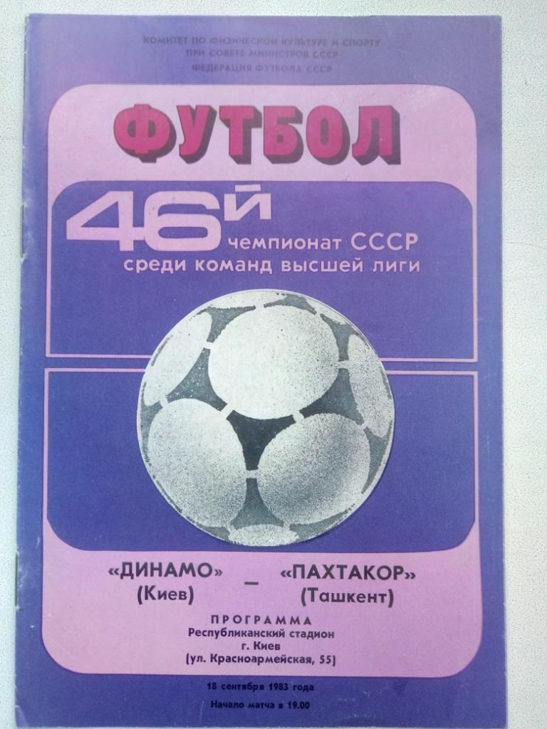 Динамо Киев-Пахтакор Ташкент 18.09.1983