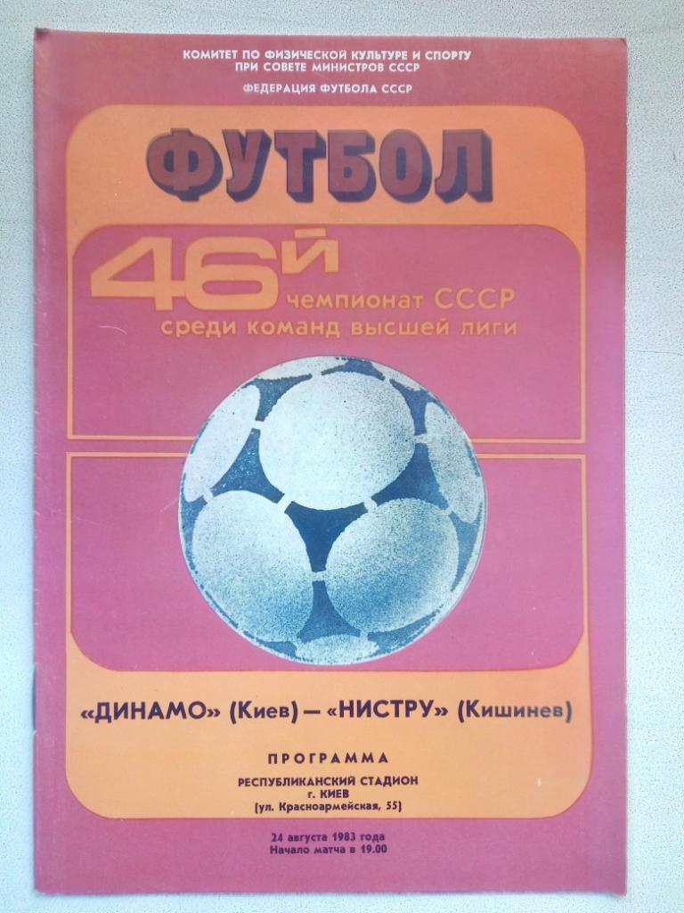 Динамо Киев-Нистру Кишинев 24.08.1983