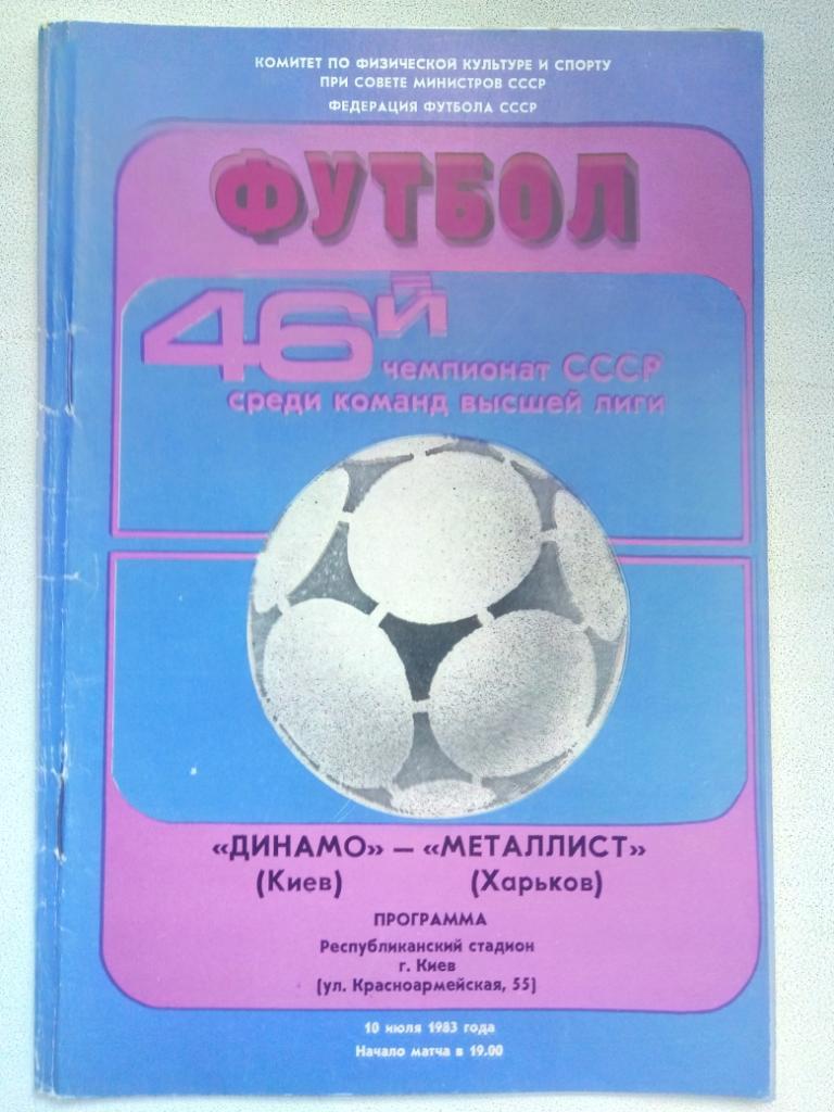 Динамо Киев-Металлист Харьков 10.07.1983