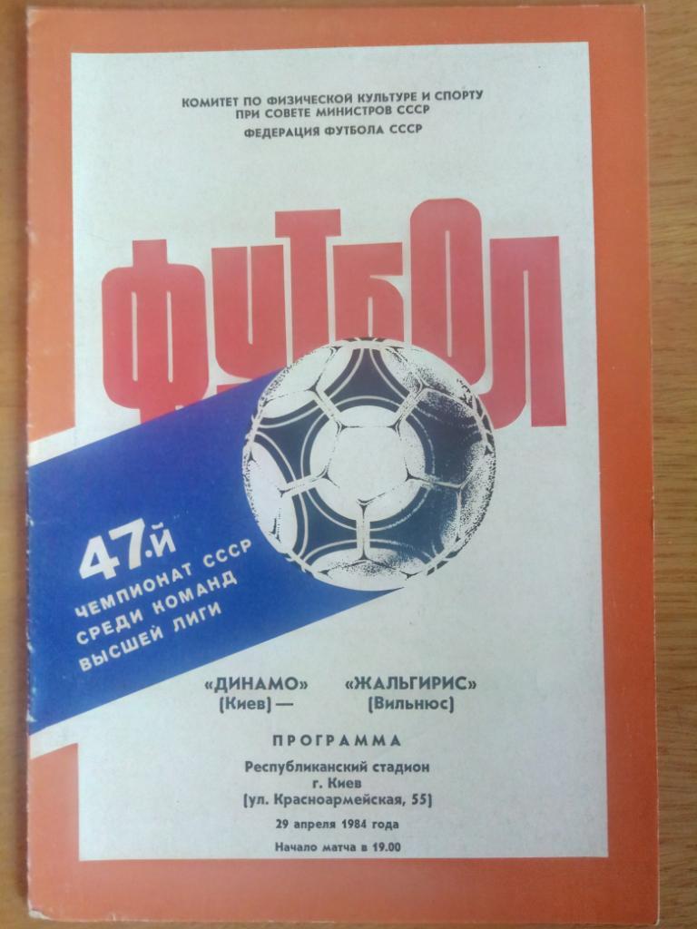 Динамо Киев-Жальгирис Вильнюс 29.04.1984