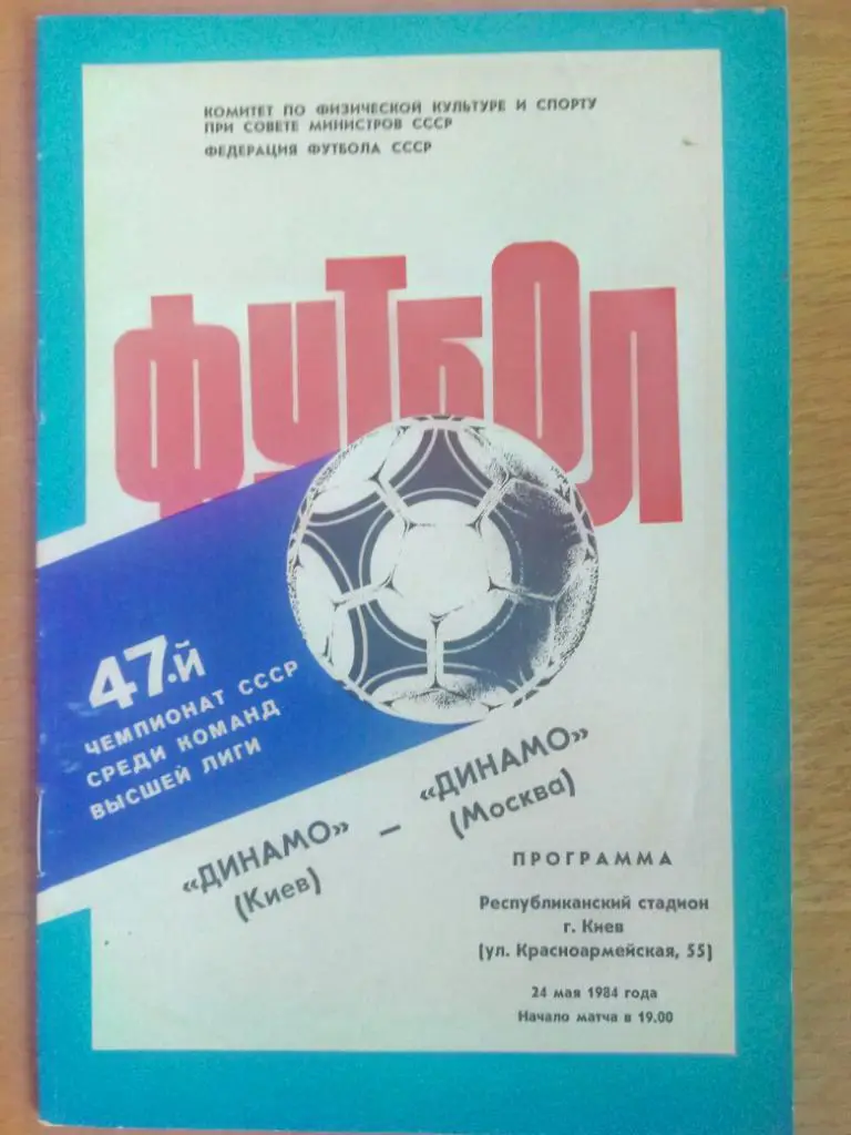 (174) Динамо Киев-Динамо Москва 24.05.1984