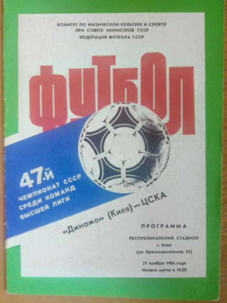 Динамо Киев-ЦСКА Москва 21.11.1984
