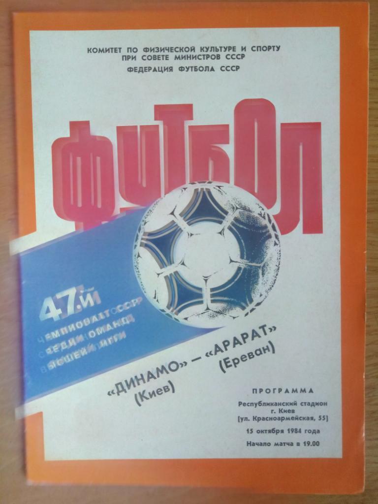Динамо Киев-Арарат Ереван 15.10.1984