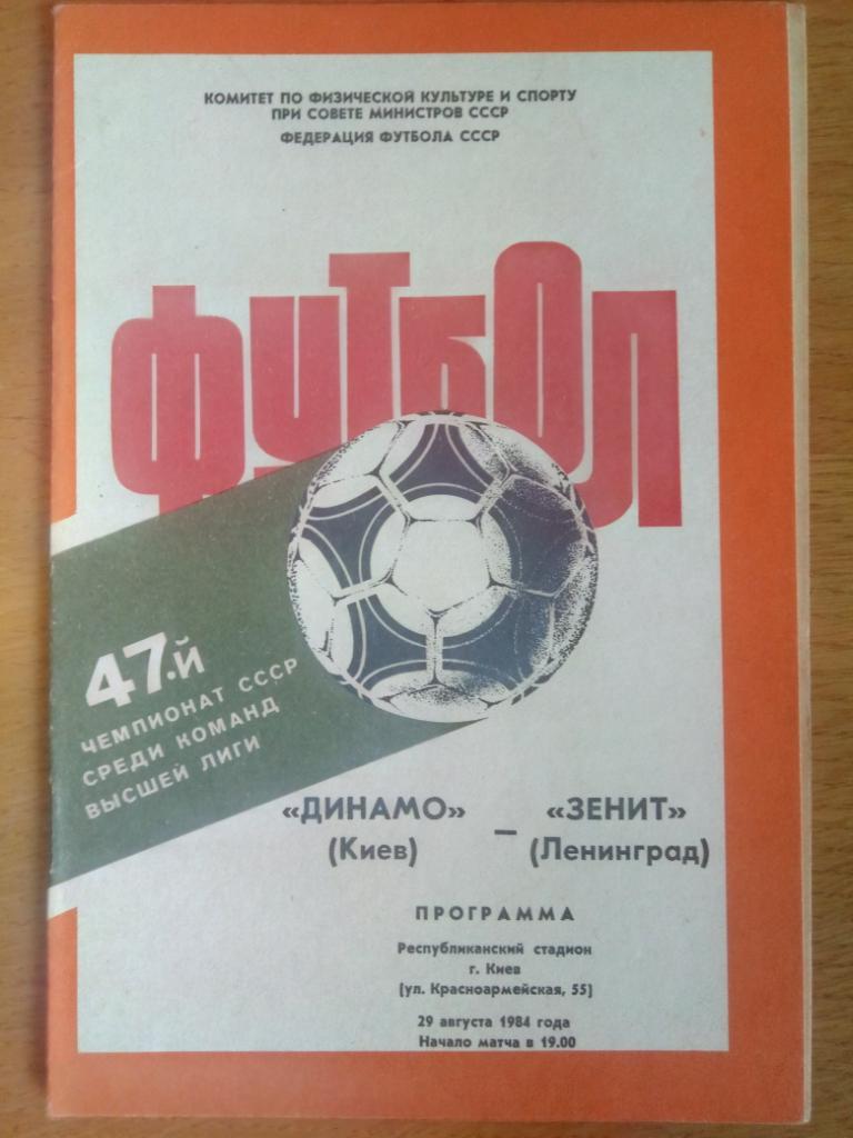 Динамо Киев-Зенит Ленинград 29.08.1984