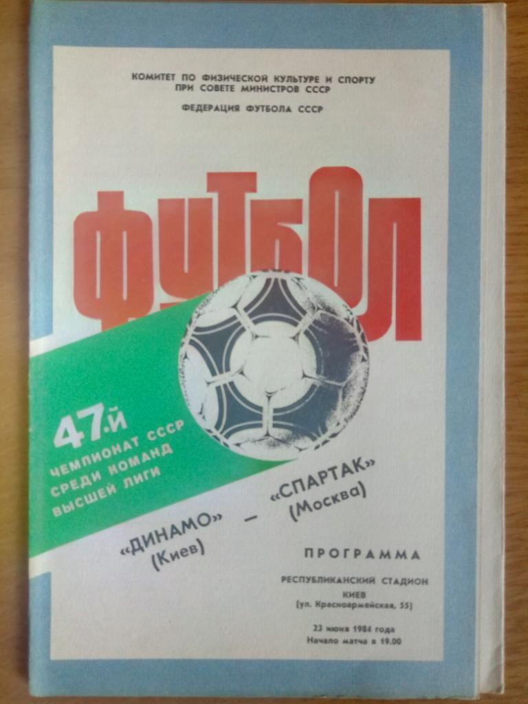 Динамо Киев-Спартак Москва 23.06.1984