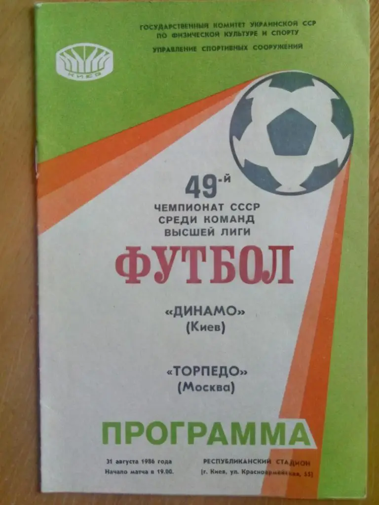 (216) Динамо Киев-Торпедо Москва 31.08.1986