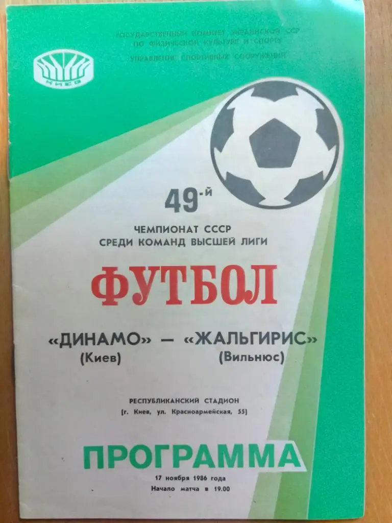 (220) Динамо Киев-Жальгирис Вильнюс 17.11.1986