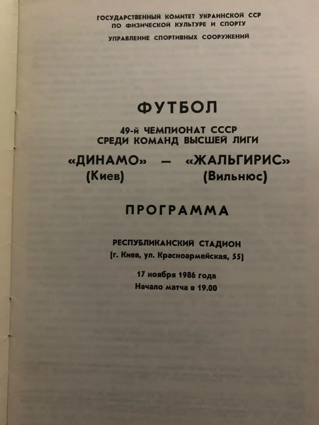 (220) Динамо Киев-Жальгирис Вильнюс 17.11.1986 1