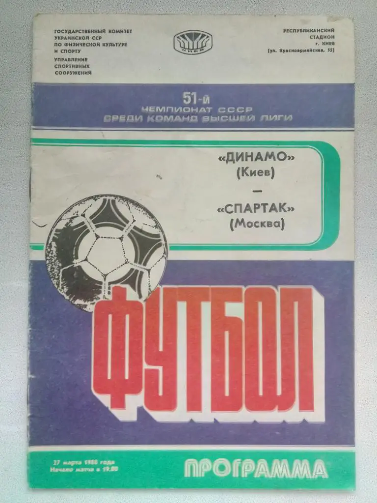 (250) Динамо Киев-Спартак Москва 27.03.1988