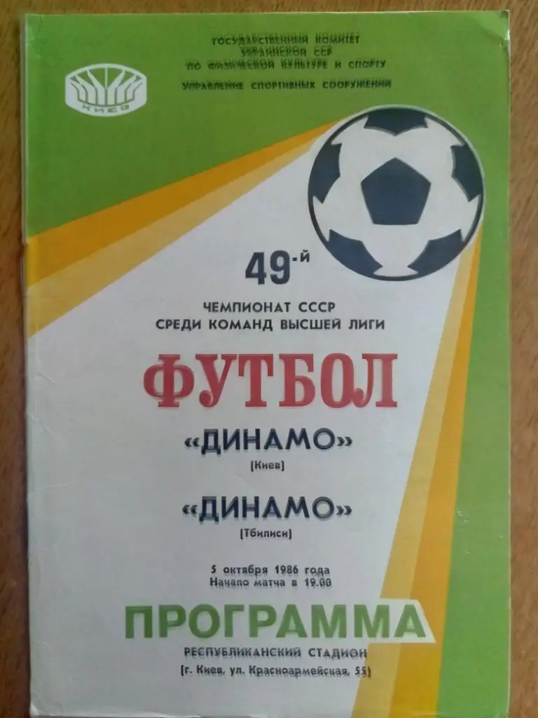 (218) Динамо Киев-Динамо Тбилиси 5.10.1986