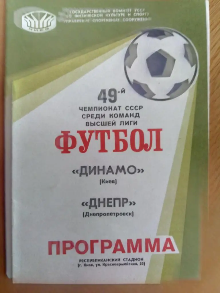 (214) Динамо Киев-Днепр Днепропетровск 24.07.1986