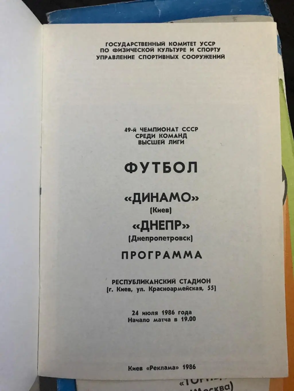 (214) Динамо Киев-Днепр Днепропетровск 24.07.1986 1