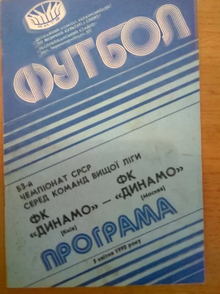 Динамо Киев-Динамо Москва 5.04.1990