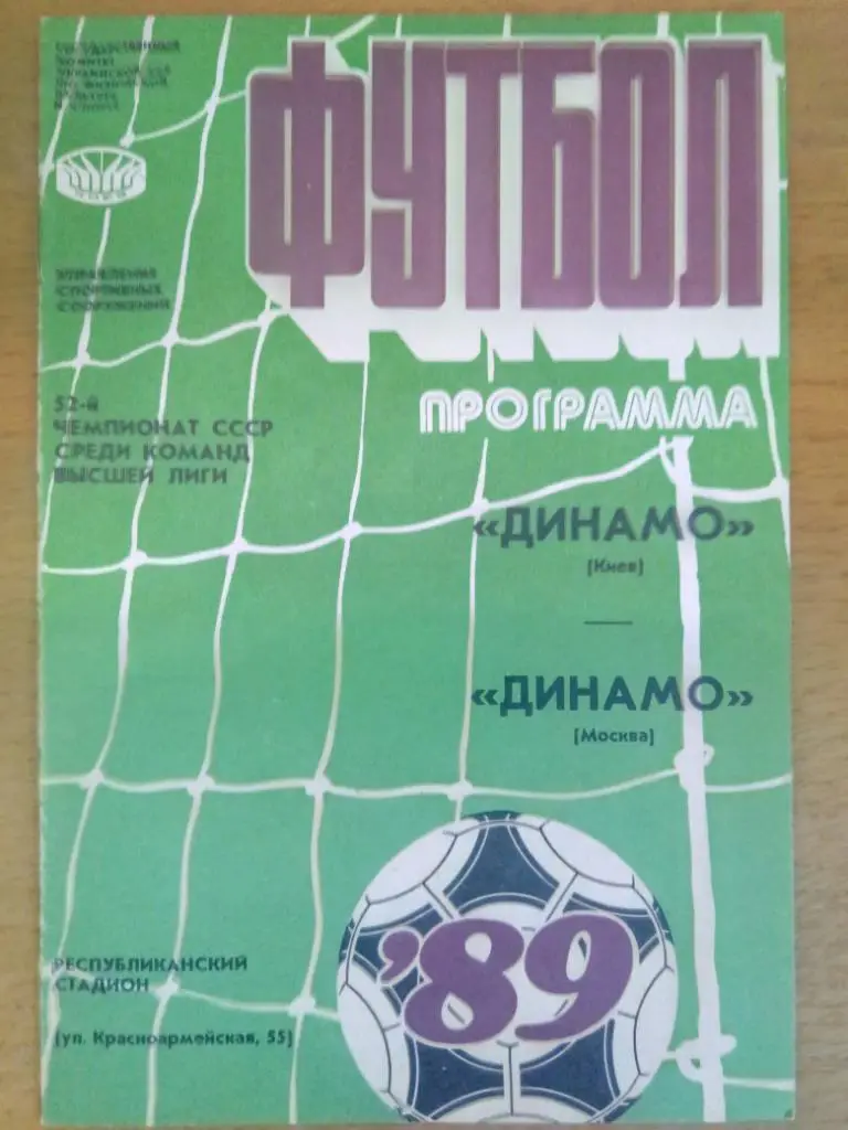 Динамо Киев-Динамо Москва 25.07.1989