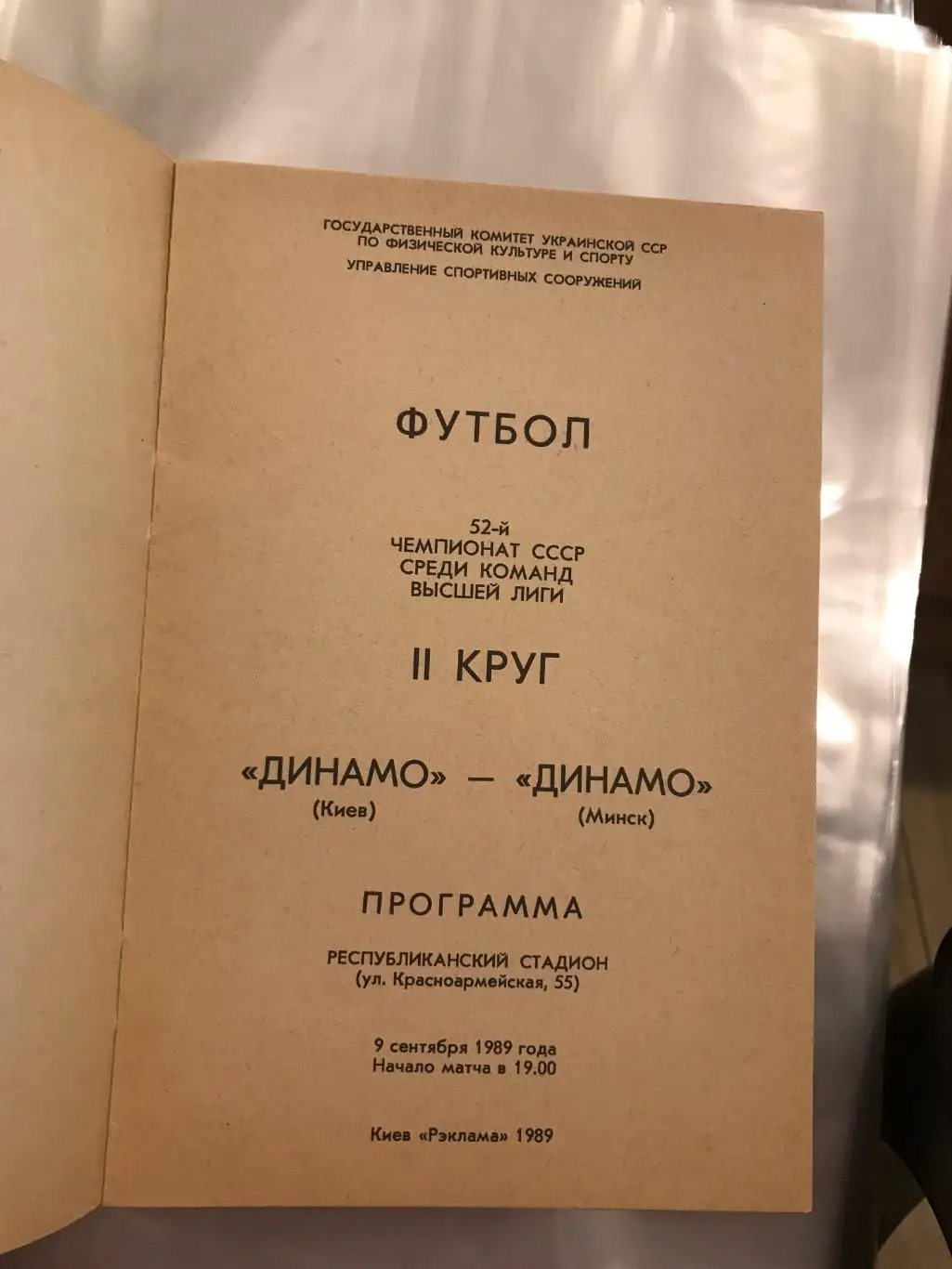 (285) Динамо Киев-Динамо Минск 9.09.1989 1