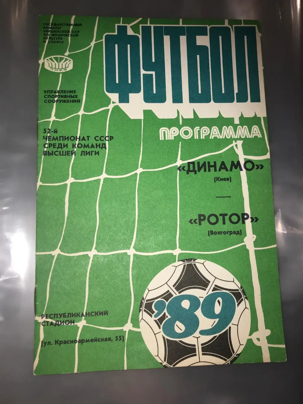 (281) Динамо Киев-Ротор Волгоград 26.08.1989