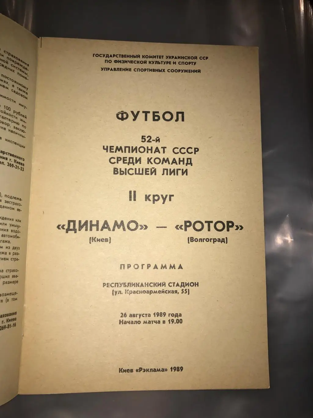 (281) Динамо Киев-Ротор Волгоград 26.08.1989 1