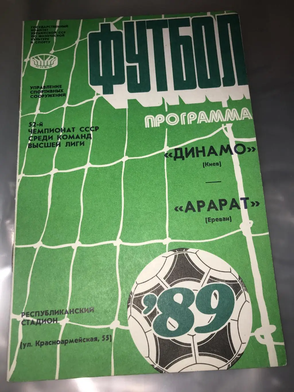 (289) Динамо Киев-Арарат Ереван 13.10.1989