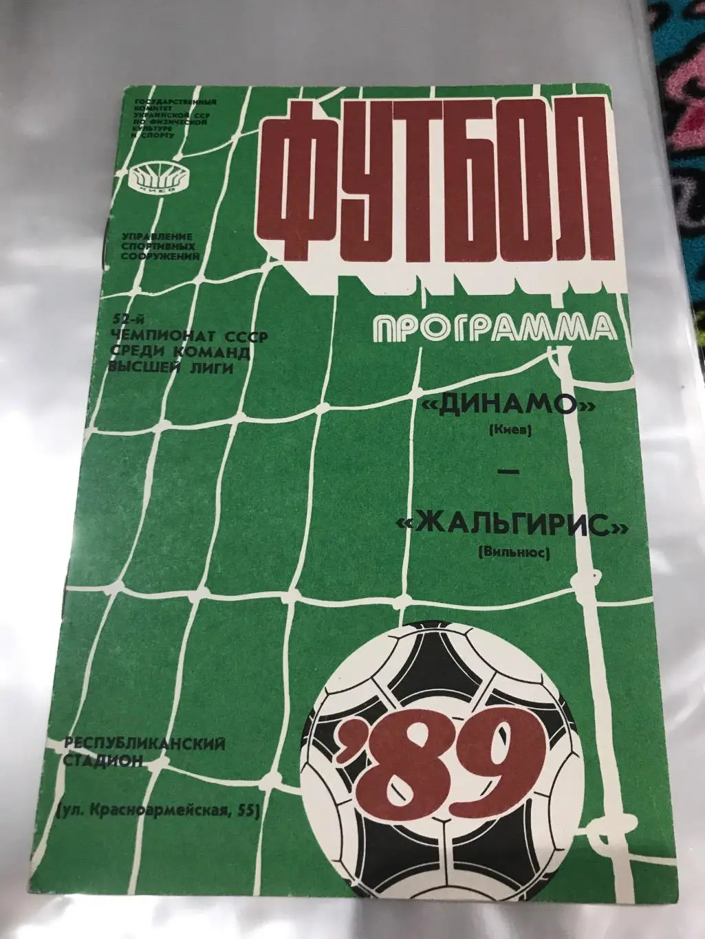 (287) Динамо Киев-Жальгирис Вильнюс 22.09.1989