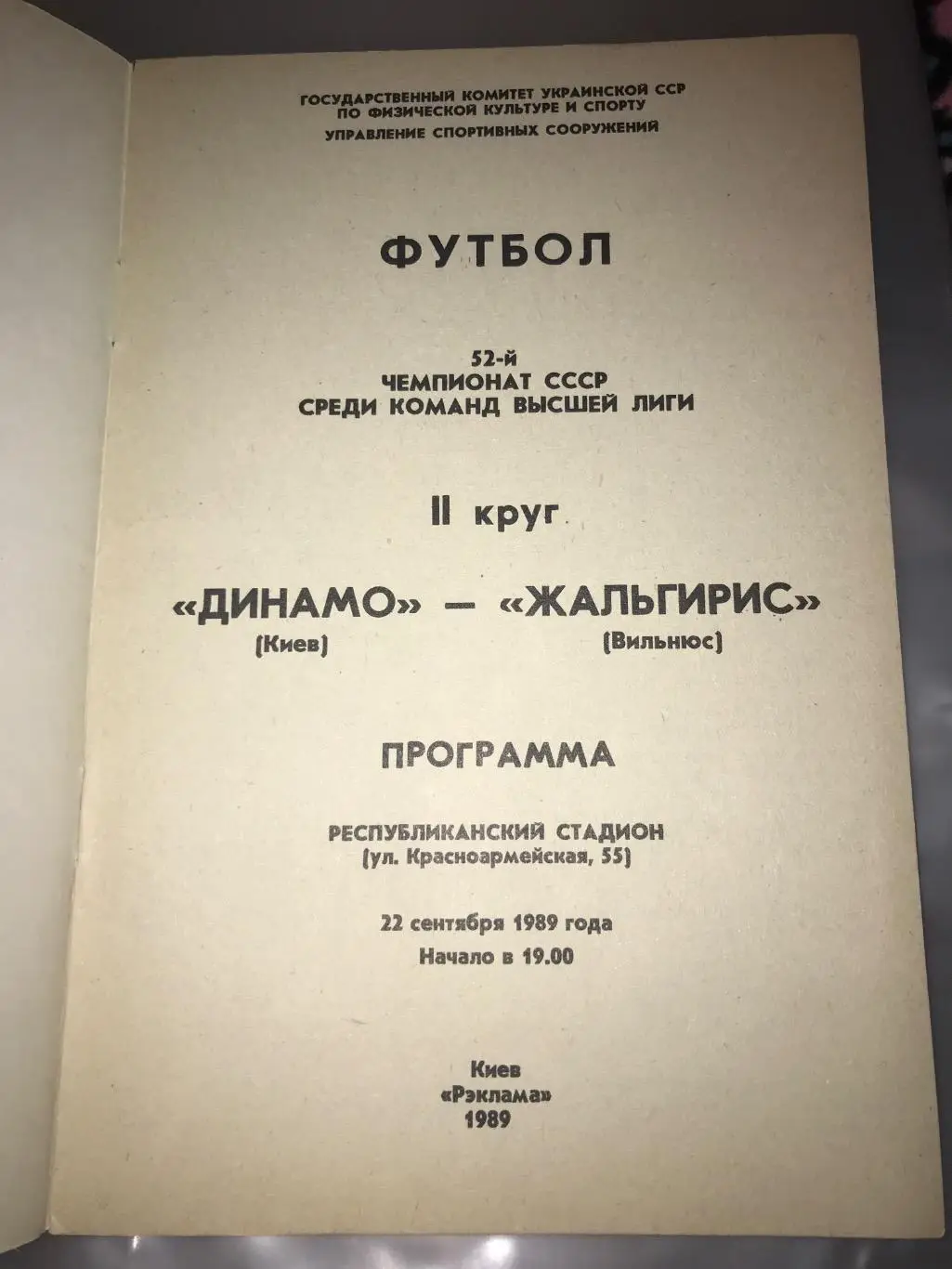 (287) Динамо Киев-Жальгирис Вильнюс 22.09.1989 1