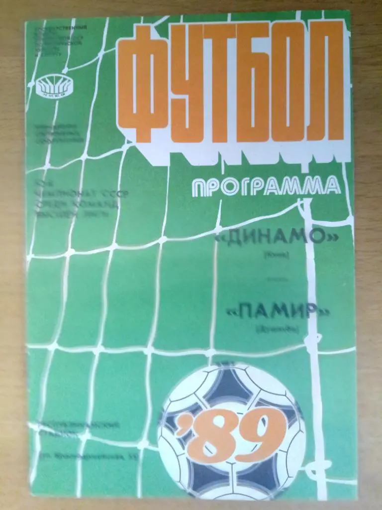 Динамо Киев-Памир Душанбе 21.07.1989