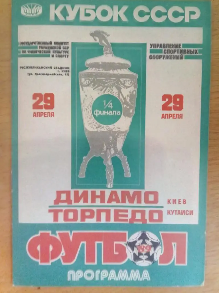 (268) Динамо Киев-Торпедо Кутаиси 29.04.1989