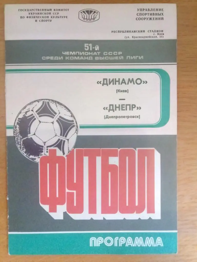 (1061) Динамо Киев-Днепр Днепропетровск 11.10.1988
