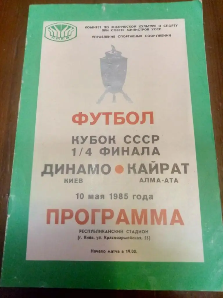 (192) Динамо Киев-Кайрат Алма-Ата 10.05.1985