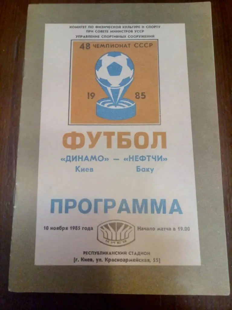 Динамо Киев-Нефтчи Баку 15.11.1985