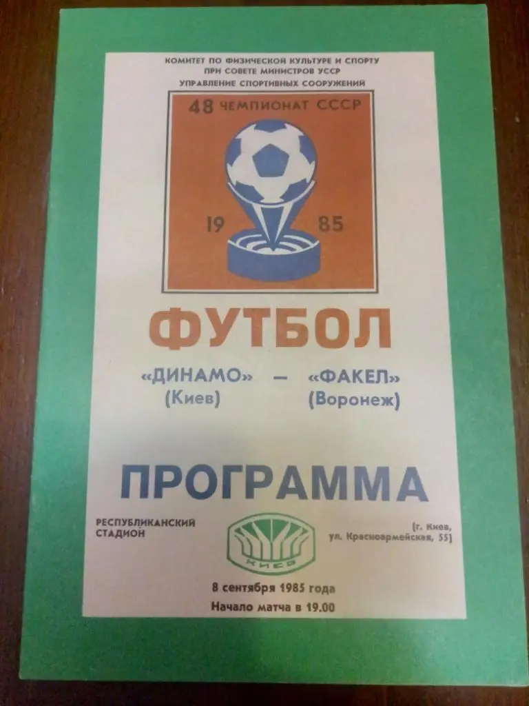 (200) Динамо Киев-Факел Воронеж 8.09.1985
