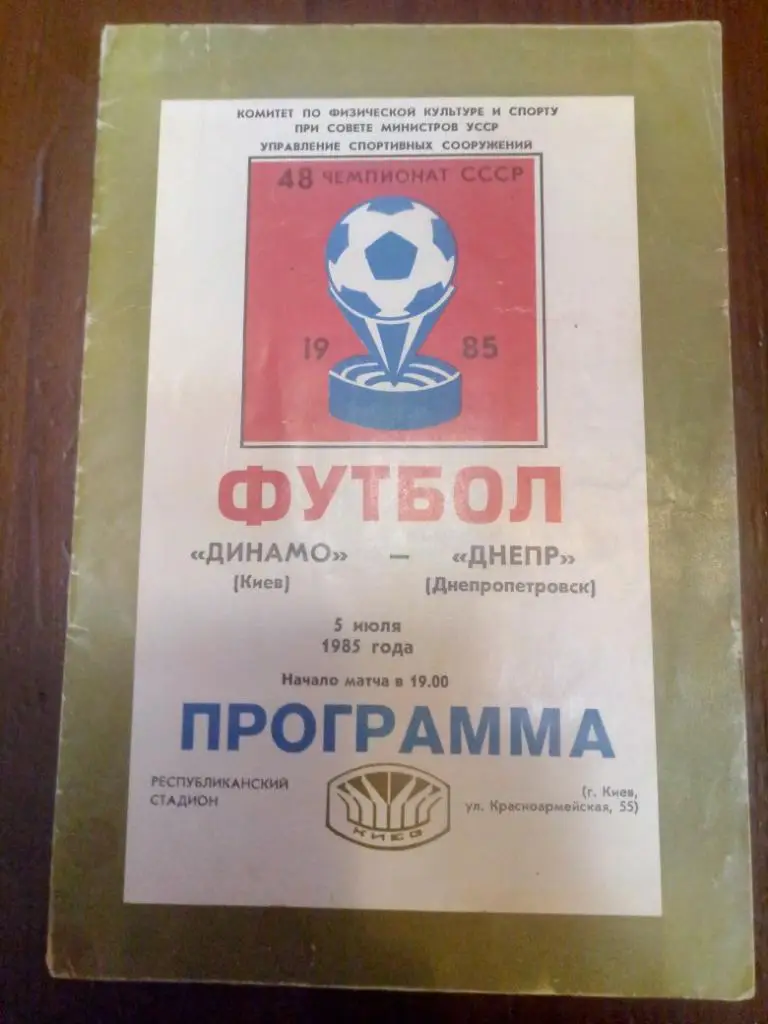 (194) Динамо Киев-Днепр Днепропетровск 5.07.1985