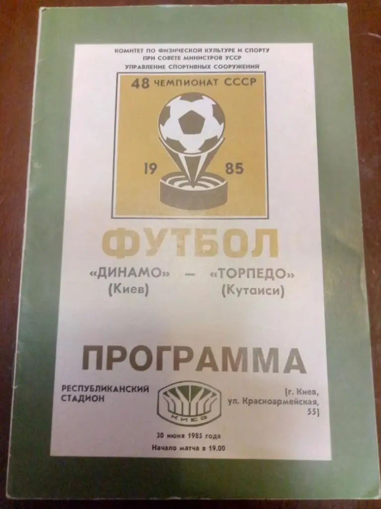 (193) Динамо Киев-Торпедо Кутаиси 30.06.1985