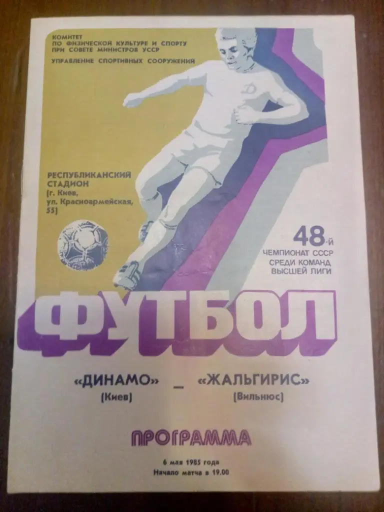 (191) Динамо Киев-Жальгирис Вильнюс 6.05.1985